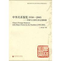 中外关系鉴览-1950-2005 中国与大国关系定量衡量