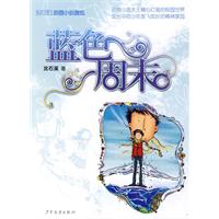 蓝色周末