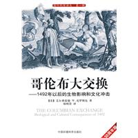 哥伦布大交换-1492年以后的生物影响和文化冲击-30周年版