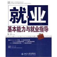 就业基本能力与就业指导