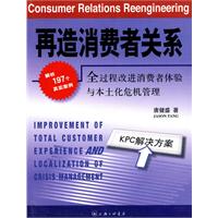 再造消费者关系