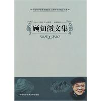 顾知微文集