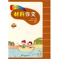 材料作文-田老师教小学生作文