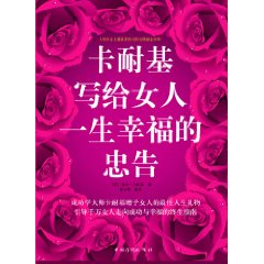 <em>卡耐基写给女人</em>一生幸福<em>的忠告</em>/戴尔·卡耐基
