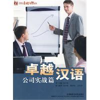 桌越汉语:公司实战篇(外研社桌越汉语系列)