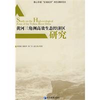 黄河三角洲高效生态经济区研究