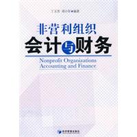 非营利组织会计与财务