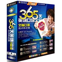 365天英语口语大全交际口语观点陈述篇(昂修)