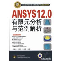 ANSYS 12.0 有限元分析与范例解析