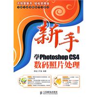 新手学PhotoshopCS4数码照片处理 全彩印刷