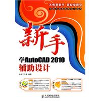 新手学Autocad2010辅助设计