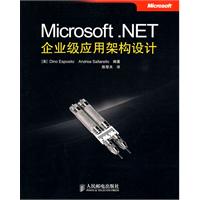 Microsoft.NET企业级应用架构设计