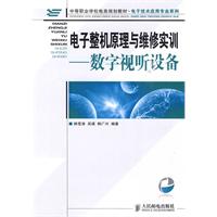 电子整机原理与维修实训---数字视听设备 中职