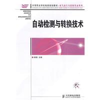 自动检测与转换技术 中职