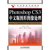 PhotoshopCS3中文版图形图像处理 中职