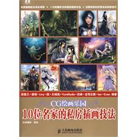 CG绘画乐园10位名家的私房插画技法