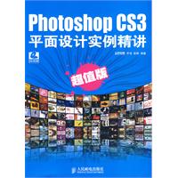 PhotoshopCS3平面设计实例精讲 超值版