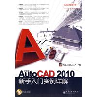 中文版AutoCAD2010新手入门实例详解