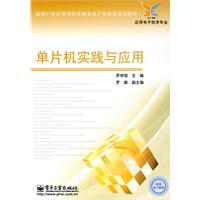 单片机实践与应用 高职