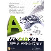 中文版AutoCAD 2010园林设计实践案例与练习(含DVD光盘1张