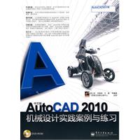 中文版AutoCAD 2010机械设计实践案例与练习(含DVD光盘1张
