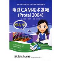 《电路CAM技术基础(Protel 2004