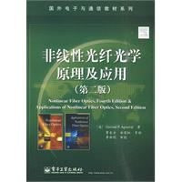 非线性光纤光学原理及应用(第二版)