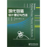 现代包装设计理论与方法