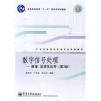 数字信号处理---原理、实现及应用(第2版)