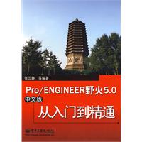 Pro/ENGIEER野火5.0中文版从入门到精通