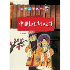 国学小子丛书 中国戏剧故事