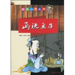 国学小子丛书 画说孟子