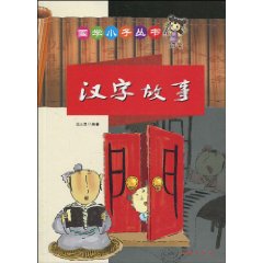 国学小子丛书 汉字故事
