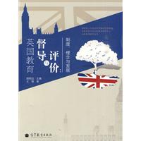 英国教育督导与评价:制度‘理念与发展
