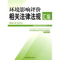 环境影响评价相关法律法规汇编