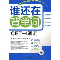谁还在背单词-CET-4词汇.高频.巧记.同义.练习