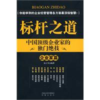 企业家篇-标杆之道-中国顶级企业家的独门绝技