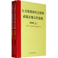 2009-人力资源和社会保障政策法规文件选编-(上.下)