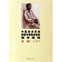 素描(二)-中国美术学院附属中等美术学校教学现场