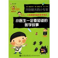 小医生一定要知道的医学故事