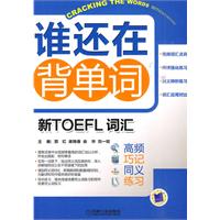 谁还在背单词-新TOEFL词汇高频巧记同义练习