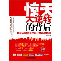 惊天大逆转的背后-揭示中国房地产运行的终极铁律