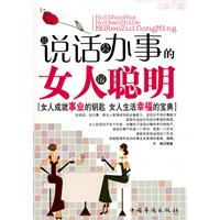 会说话会办事的女人最聪明
