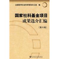 国家社科基金项目成果选介汇编-[第六辑]