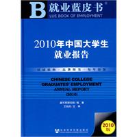 2010年中国大学生就业报告-2010版