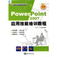 PowerPoint 2007应用技能培训教程-含1CD