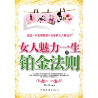 女人魅力一生的铂金法则