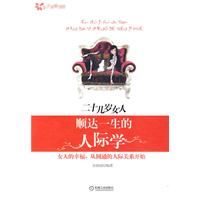 二十几岁女人顺达一生的人际学