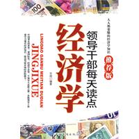 领导干部每天读点经济学-推荐版