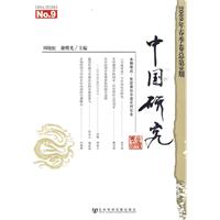 中国研究-2009年春季卷总第9期